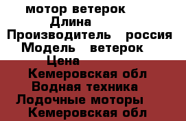 мотор ветерок 12- › Длина ­ 381 › Производитель ­ россия › Модель ­ ветерок 12 › Цена ­ 16 000 - Кемеровская обл. Водная техника » Лодочные моторы   . Кемеровская обл.